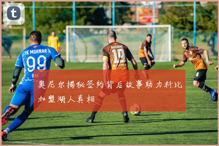 奥尼尔揭秘签约背后故事助力科比加盟湖人真相