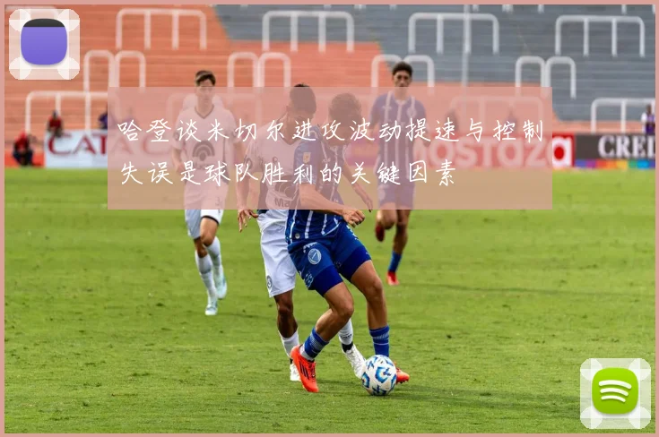 哈登谈米切尔进攻波动提速与控制失误是球队胜利的关键因素