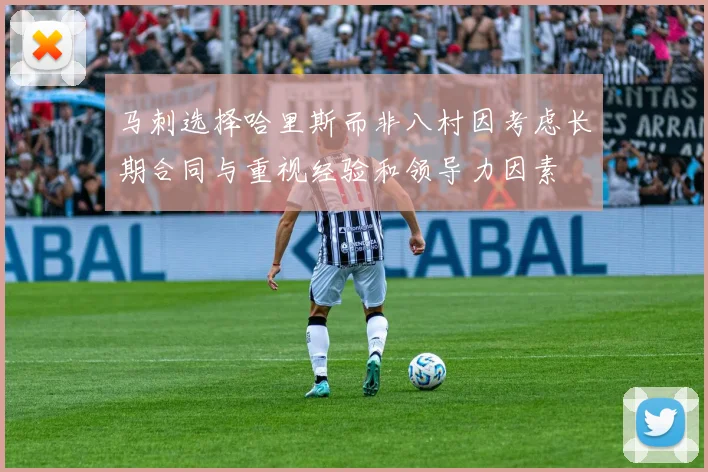 马刺选择哈里斯而非八村因考虑长期合同与重视经验和领导力因素