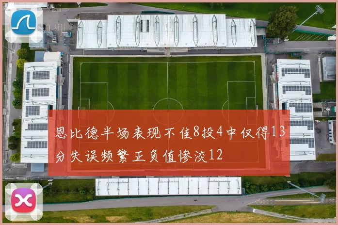 恩比德半场表现不佳8投4中仅得13分失误频繁正负值惨淡12