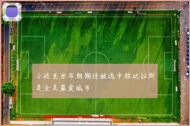 小迈克尔布朗期待被选中称达拉斯是全美最爱城市