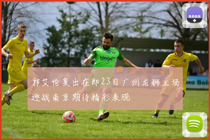 郭艾伦复出在即23日广州龙狮主场迎战南京期待精彩表现