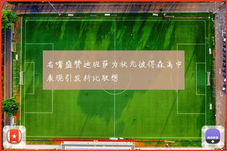 名嘴盛赞迪班萨为状元彼得森高中表现引发科比联想